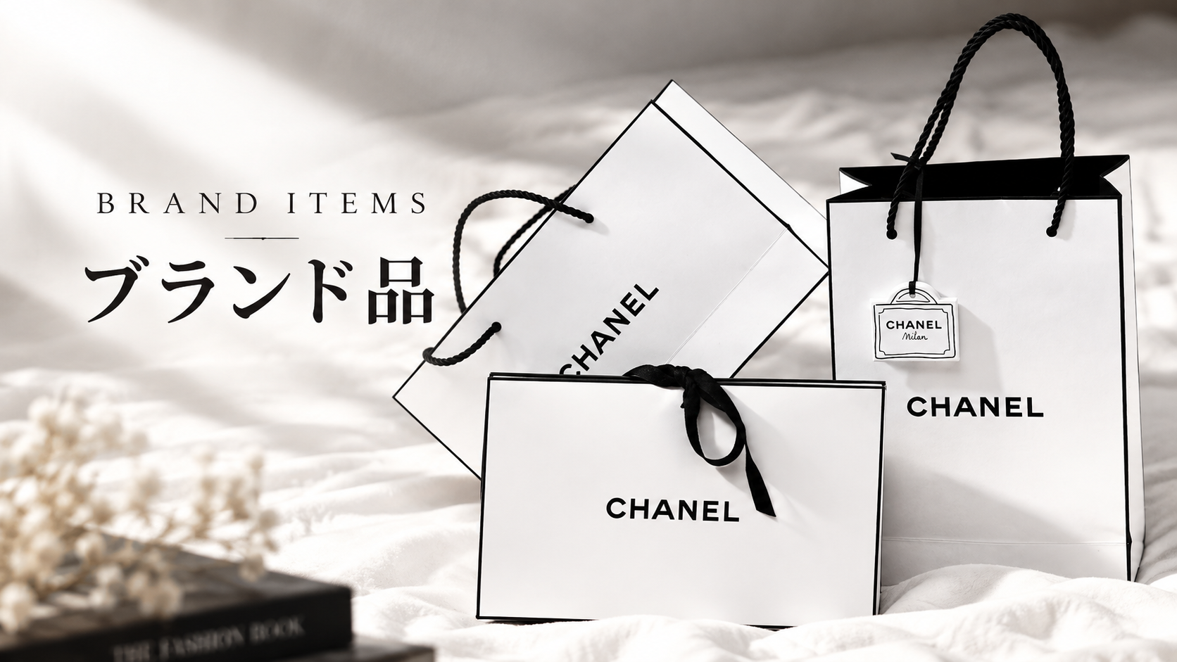 ブランド品の買取・質あずかり｜質と買取セキネ