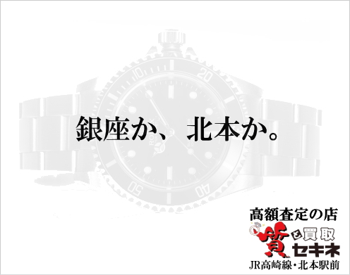 ROLEXなど時計買取 埼玉県北本市のセキネ質店
