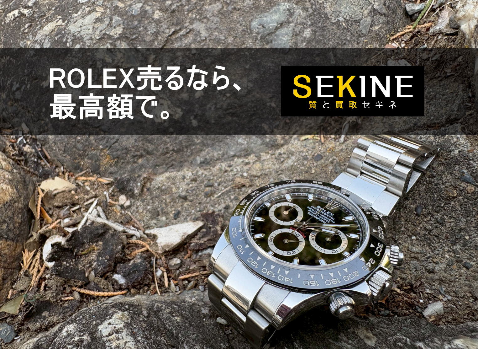 ロレックス買取