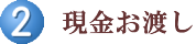 手順２　現金お渡し